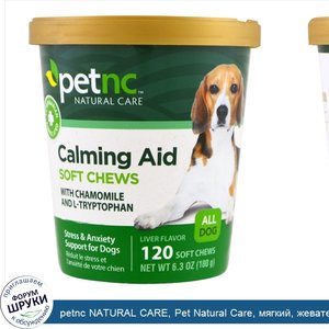 petnc_NATURAL_CARE__Pet_Natural_Care__мягкий__жевательный__успокаивающий_препарат__со_вкусом_п...jpg