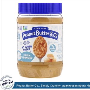 Peanut_Butter_Co.__Simply_Crunchy__арахисовая_паста__без_добавления_сахара__454г__16унций_.jpg