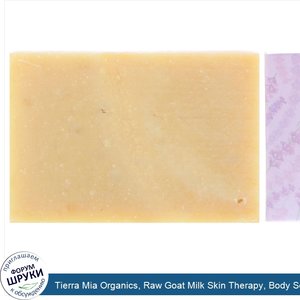 Tierra_Mia_Organics__Raw_Goat_Milk_Skin_Therapy__Body_Soap_Bar__Lavender__3.8_oz.jpg