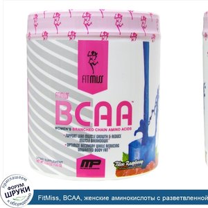 FitMiss__BCAA__женские_аминокислоты_с_разветвленной_цепью__синяя_малина__5_29_унций__150_г_.jpg