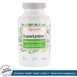 Quantum_Health__Super_Lysine____Иммунная_поддержка__180_таблеток.jpg