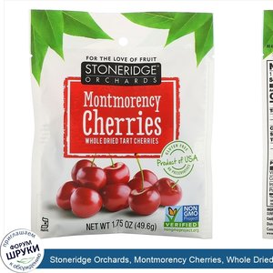 Stoneridge_Orchards__Montmorency_Cherries__Whole_Dried_Tart_Cherries__1.75_oz_49.6_g_.jpg