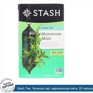 Stash_Tea__Зеленый_чай__марокканская_мята__20_чайных_пакетиков__0_9_унции__26_г_.jpg