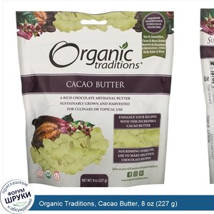 Organic_Traditions__Cacao_Butter__8_oz__227_g_.jpg