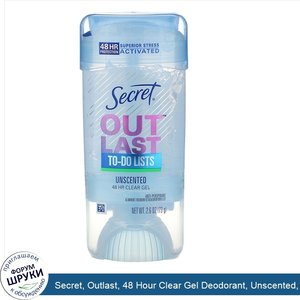 Secret__Outlast__48_Hour_Clear_Gel_Deodorant__Unscented__2.6_oz__73_g_.jpg