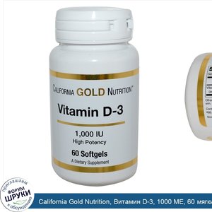 California_Gold_Nutrition__Витамин_D_3__1000_МЕ__60_мягких_желатиновых_капсул.jpg