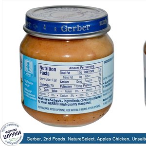 Gerber__2nd_Foods__NatureSelect__Apples_Chicken__Unsalted_Unsweetened__4_oz__113_g_.jpg