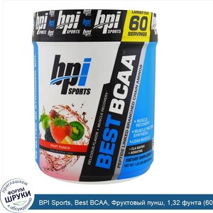 BPI_Sports__Best_BCAA__Фруктовый_пунш__1_32_фунта__600_г_.jpg