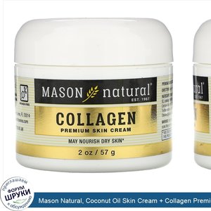 Mason_Natural__Coconut_Oil_Skin_Cream___Collagen_Premium_Skin_Cream__2_Pack__2_oz__57_g__Each.jpg