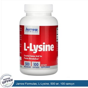 Jarrow_Formulas__L_Lysine__500_мг__100_капсул.jpg