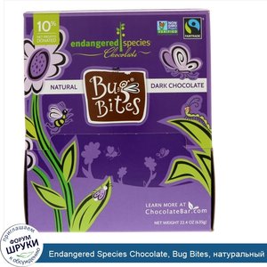 Endangered_Species_Chocolate__Bug_Bites__натуральный_темный_шоколад__22.4_унц__635_г_.jpg