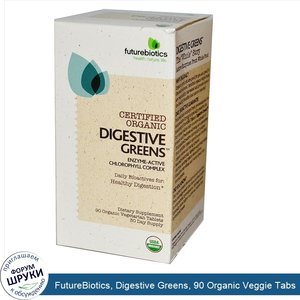 FutureBiotics__Digestive_Greens__90_Organic_Veggie_Tabs.jpg