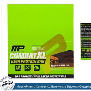 MusclePharm__Combat_XL_Батончик_с_Высоким_Содержанием_Белка__Арахисовое_Масло__12_батончиков__...jpg