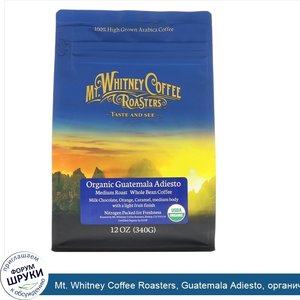 Mt._Whitney_Coffee_Roasters__Guatemala_Adiesto__органический_кофе__цельное_зерно_средней_обжар...jpg