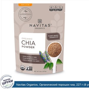 Navitas_Organics__Органический_порошок_чиа__227_г__8_унций_.jpg