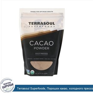 Terrasoul_Superfoods__Порошок_какао__холодного_прессования__16_унц.__454_г_.jpg