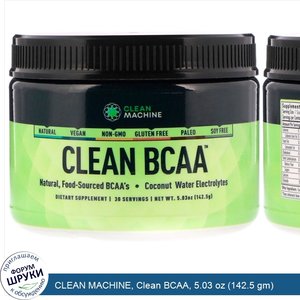 CLEAN_MACHINE__Clean_BCAA__5.03_oz__142.5_gm_.jpg