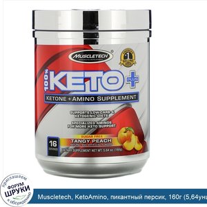 Muscletech__KetoAmino__пикантный_персик__160г__5_64унции_.jpg