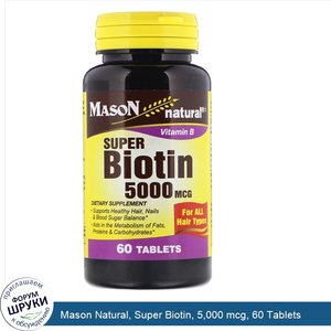 Mason_Natural__Super_Biotin__5_000_mcg__60_Tablets.jpg