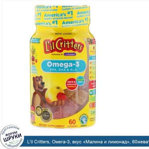 L_il_Critters__Омега_3__вкус__Малина_и_лимонад___60жевательных_таблеток.jpg