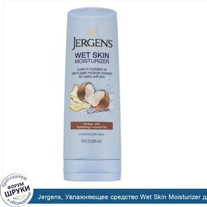 Jergens__Увлажняющее_средство_Wet_Skin_Moisturizer_для_нанесения_на_влажную_кожу__с_кокосовым_...jpg