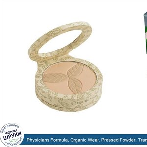 Physicians_Formula__Organic_Wear__Pressed_Powder__Translucent_Fair_Organics__0.3_oz__9_g_.jpg