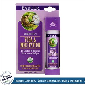 Badger_Company__Йога_и_медитация__кедр_и_мандарин__0_60_унции__17_г_.jpg