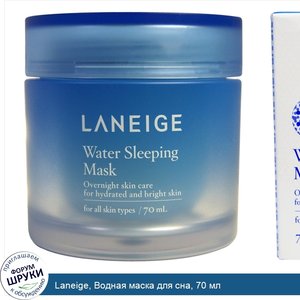 Laneige__Водная_маска_для_сна__70_мл.jpg