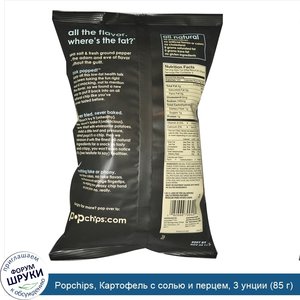 Popchips__Картофель_с_солью_и_перцем__3_унции__85_г_.jpg