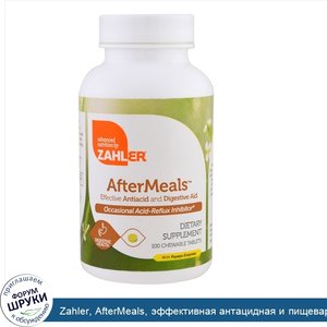 Zahler__AfterMeals__эффективная_антацидная_и_пищеварительная_помощь__100_жевательных_таблеток.jpg