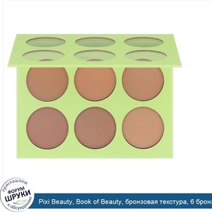 Pixi_Beauty__Book_of_Beauty__бронзовая_текстура__6_бронзаторов___0_09_унций__2_7_г__каждый.jpg