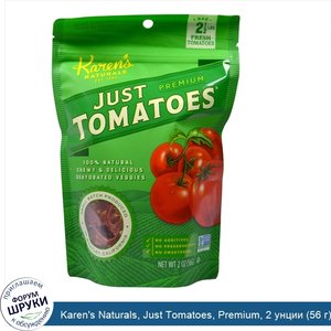 Karen_s_Naturals__Just_Tomatoes__Premium__2_унции__56_г_.jpg