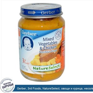 Gerber__3rd_Foods__NatureSelect__овощи_и_курица__несол_ное__6_унций__170_г_.jpg