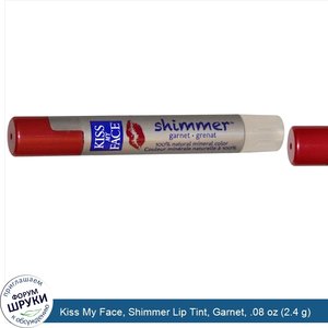 Kiss_My_Face__Shimmer_Lip_Tint__Garnet__.08_oz__2.4_g_.jpg