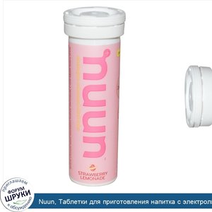 Nuun__Таблетки_для_приготовления_напитка_с_электролитами__Клубничный_лимонад__12_таблеток.jpg