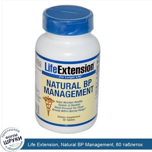 Life_Extension__Natural_BP_Management__60_таблеток.jpg