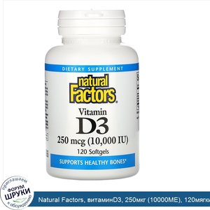 Natural_Factors__витаминD3__250мкг__10000МЕ___120мягких_таблеток.jpg