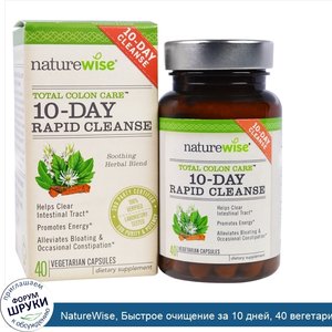 NatureWise__Быстрое_очищение_за_10_дней__40_вегетарианских_капсул.jpg