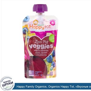 Happy_Family_Organics__Organics_Happy_Tot___Вкусные_овощи___органическое_пюре_из_бананов__свек...jpg