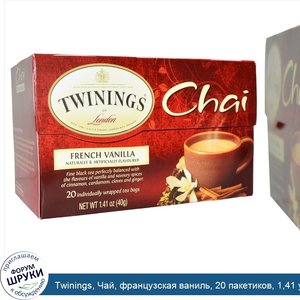 Twinings__Чай__французская_ваниль__20_пакетиков__1_41_унции__40_г_.jpg