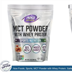 Now_Foods__Sports__MCT_Powder_with_Whey_Protein__Salted_Caramel__1_lb__454_g_.jpg