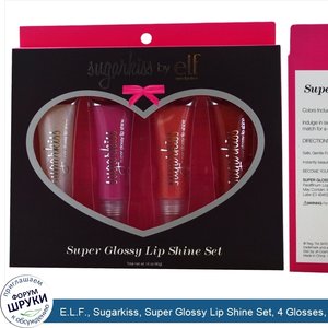 E.L.F.__Sugarkiss__Super_Glossy_Lip_Shine_Set__4_Glosses__0.35_oz__10_g__Each.jpg