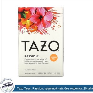 Tazo_Teas__Passion__травяной_чай__без_кофеина__20чайных_пакетиков__52г__1_8унции_.jpg