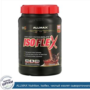 ALLMAX_Nutrition__Isoflex__чистый_изолят_сывороточного_протеина__фильтрация_ИСП_частицами__зар...jpg