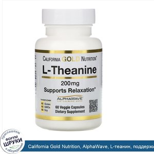 California_Gold_Nutrition__AlphaWave__L_теанин__поддерживает_расслабление_и_спокойную_концентр...jpg