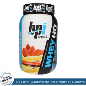 BPI_Sports__Сыворотка_HD__Белок_молочной_сыворотки__порошок__Ультра_премиум__Клубничный_пирог_...jpg