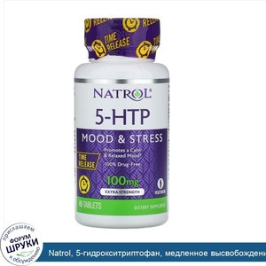 Natrol__5_гидрокситриптофан__медленное_высвобождение__с_повышенной_силой_действия__100_мг__45_...jpg