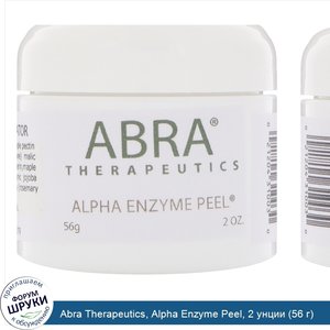 Abra_Therapeutics__Alpha_Enzyme_Peel__2_унции__56_г_.jpg