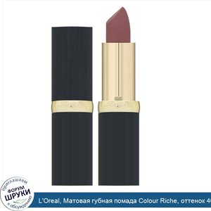 L_Oreal__Матовая_губная_помада_Colour_Riche__оттенок_405_Doesn_t_Matte_R__3_6г.jpg