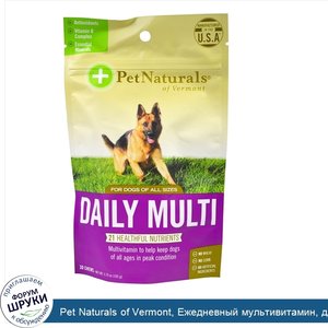 Pet_Naturals_of_Vermont__Ежедневный_мультивитамин__для_собак__30_жевательных_таблеток__3_70_ун...jpg